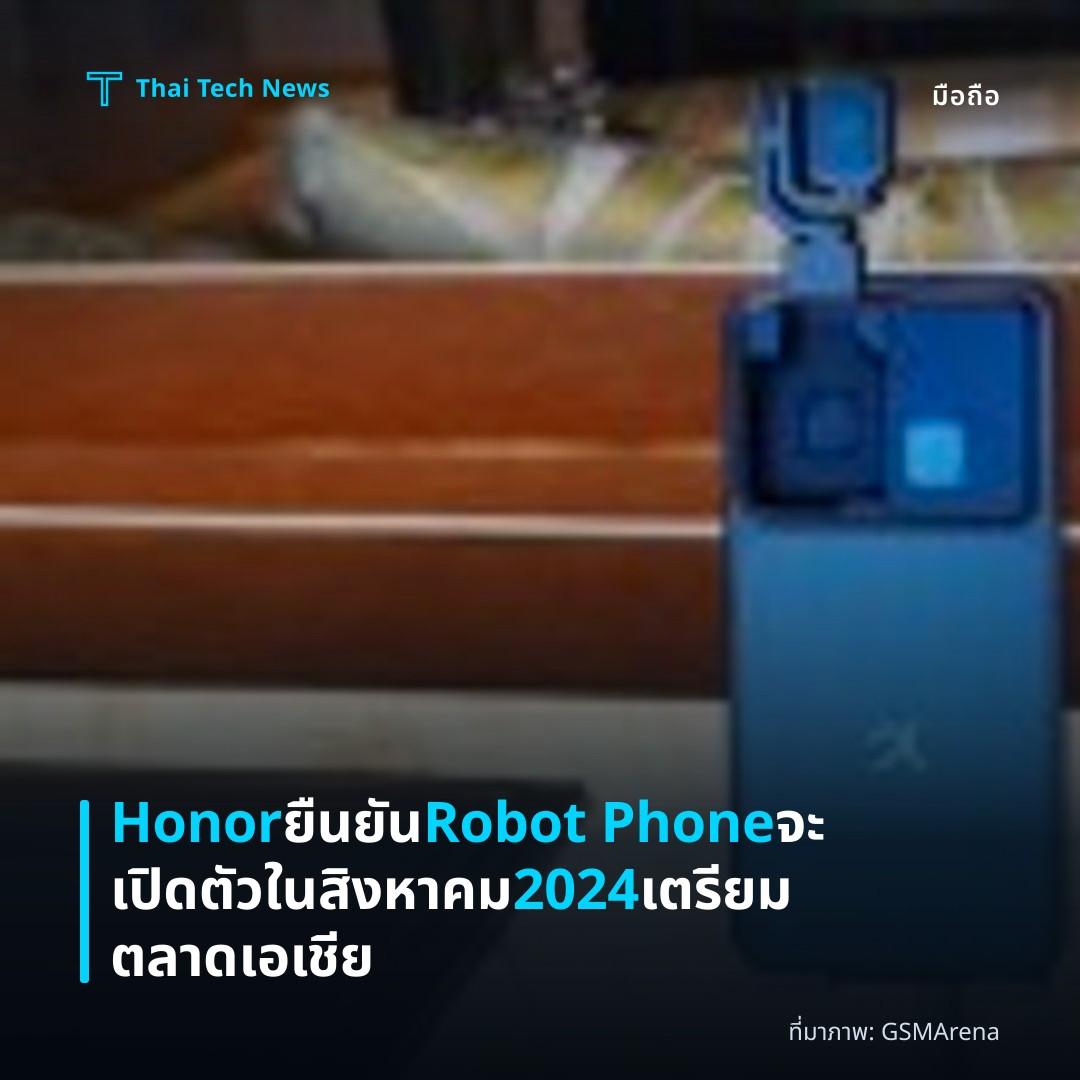 Honor ยืนยัน Robot Phone จะเปิดตัวในสิงหาคม 2024 เตรียมตลาดเอเชีย