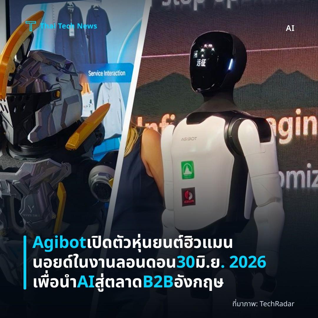 Agibot เปิดตัวหุ่นยนต์ฮิวแมนนอยด์ในงานลอนดอน 30 มิ.ย. 2026 เพื่อนำ AI สู่ตลาด B2B อังกฤษ