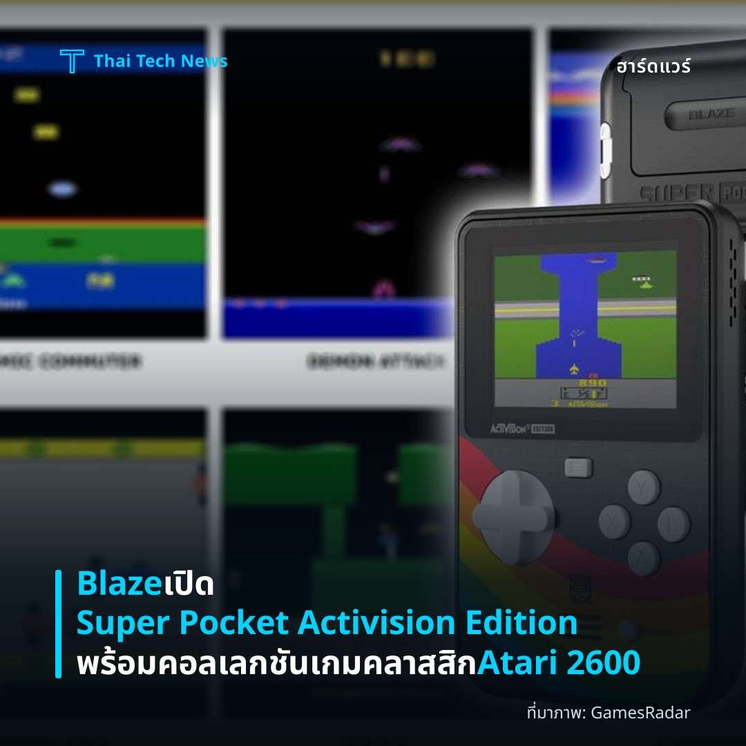 Blaze เปิด Super Pocket Activision Edition พร้อมคอลเลกชันเกมคลาสสิก Atari 2600