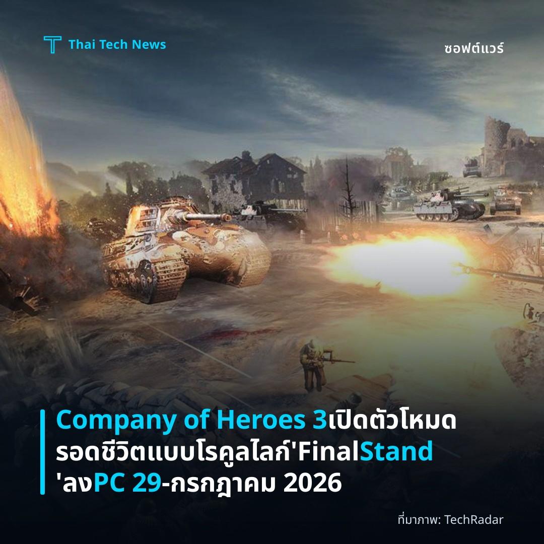 Company of Heroes 3 เปิดตัวโหมดรอดชีวิตแบบโรคูลไลก์ ‘Final Stand’ ลง PC 29‑กรกฎาคม 2026