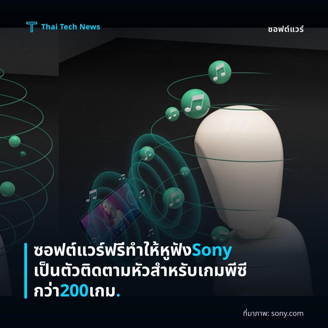 ซอฟต์แวร์ฟรีทำให้หูฟัง Sony เป็นตัวติดตามหัวสำหรับเกมพีซีกว่า 200 เกม.