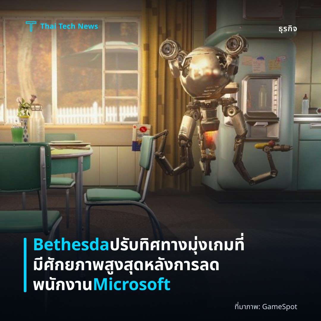 Bethesda ปรับทิศทางมุ่งเกมที่มีศักยภาพสูงสุดหลังการลดพนักงาน Microsoft