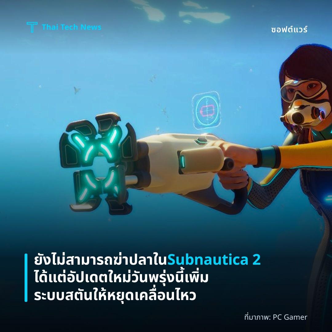 ยังไม่สามารถฆ่าปลาใน Subnautica 2 ได้ แต่อัปเดตใหม่วันพรุ่งนี้เพิ่มระบบสตันให้หยุดเคลื่อนไหว