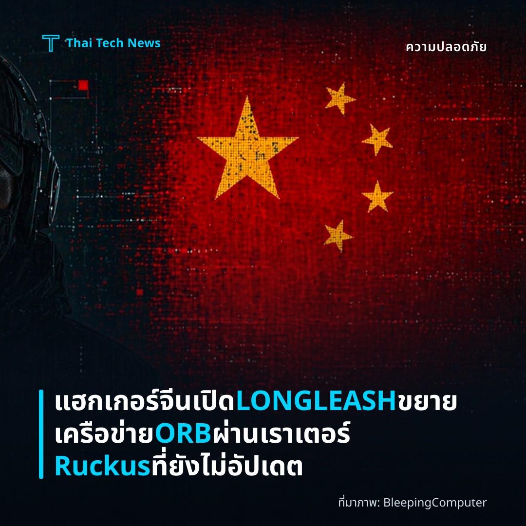 แฮกเกอร์จีนเปิด LONGLEASH ขยายเครือข่าย ORB ผ่านเราเตอร์ Ruckus ที่ยังไม่อัปเดต