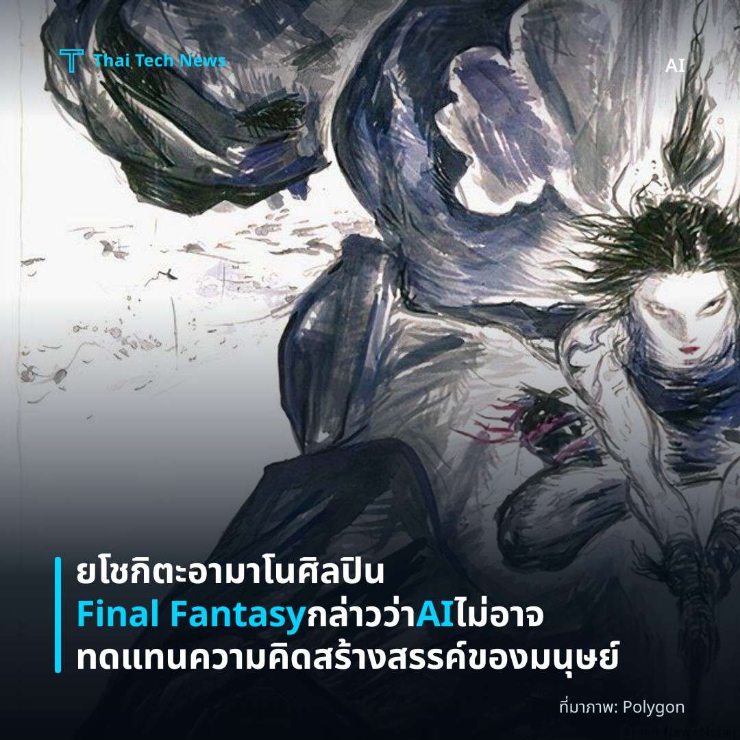 ยโชกิตะ อามาโน ศิลปิน Final Fantasy กล่าวว่า AI ไม่อาจทดแทนความคิดสร้างสรรค์ของมนุษย์