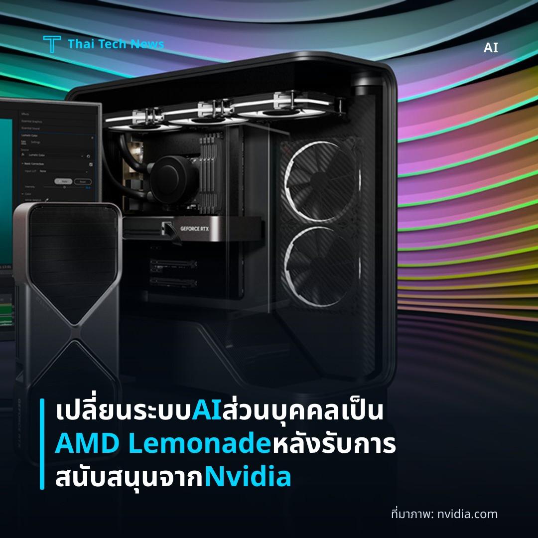 เปลี่ยนระบบ AI ส่วนบุคคลเป็น AMD Lemonade หลังรับการสนับสนุนจาก Nvidia
