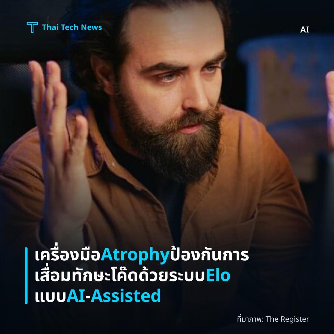 เครื่องมือ Atrophy ป้องกันการเสื่อมทักษะโค๊ดด้วยระบบ Elo แบบ AI‑Assisted