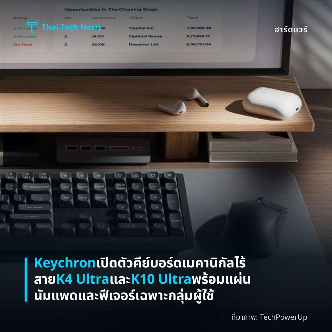 Keychron เปิดตัวคีย์บอร์ดเมคานิกัลไร้สาย K4 Ultra และ K10 Ultra พร้อมแผ่นนัมแพดและฟีเจอร์เฉพาะกลุ่มผู้ใช้