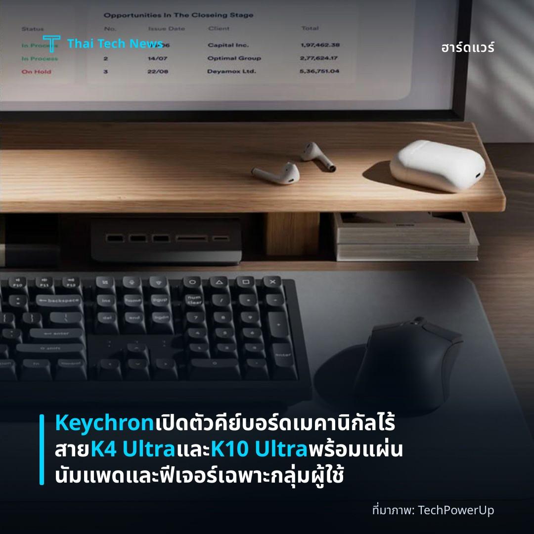 Keychron เปิดตัวคีย์บอร์ดเมคานิกัลไร้สาย K4 Ultra และ K10 Ultra พร้อมแผ่นนัมแพดและฟีเจอร์เฉพาะกลุ่มผู้ใช้