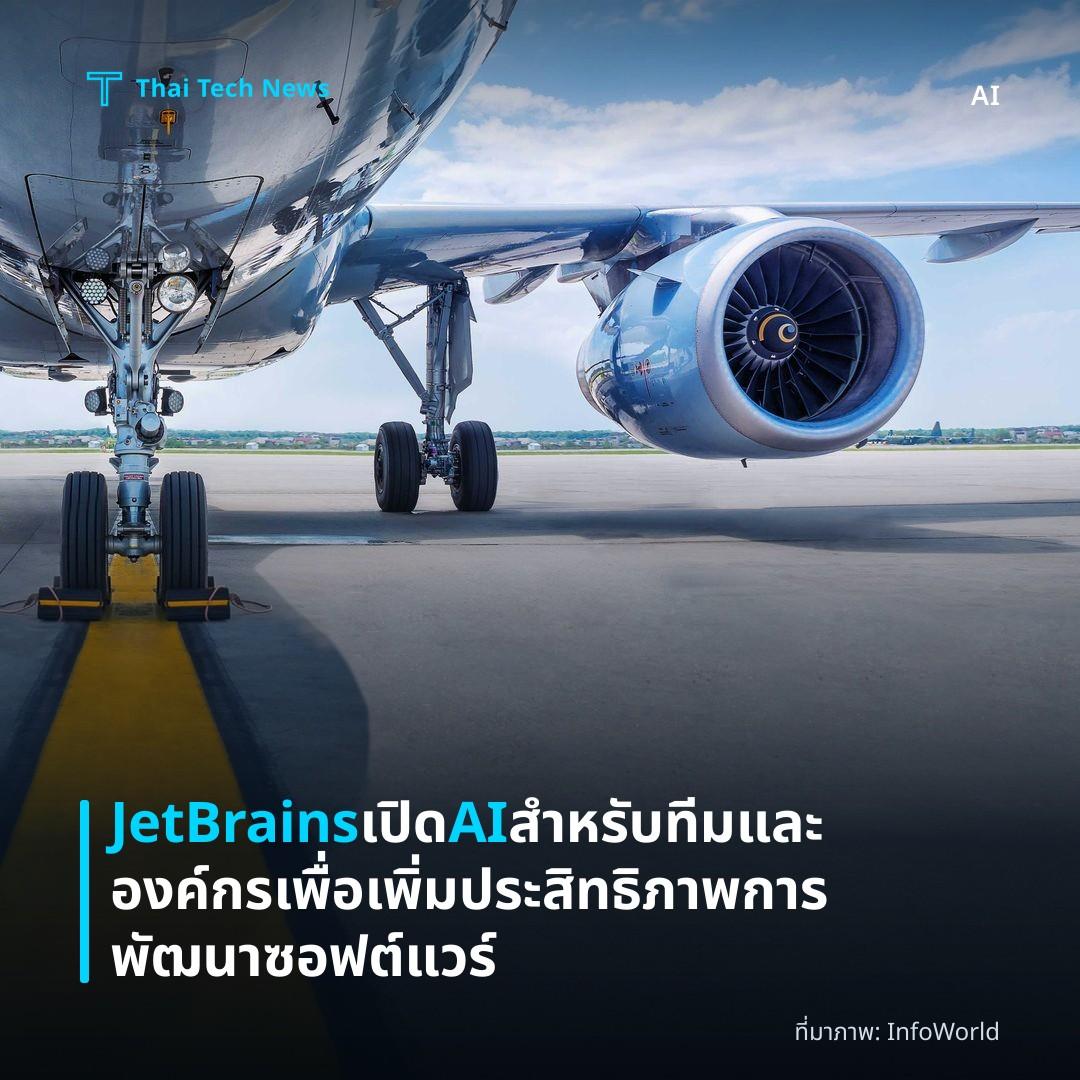 JetBrains เปิด AI สำหรับทีมและองค์กรเพื่อเพิ่มประสิทธิภาพการพัฒนาซอฟต์แวร์