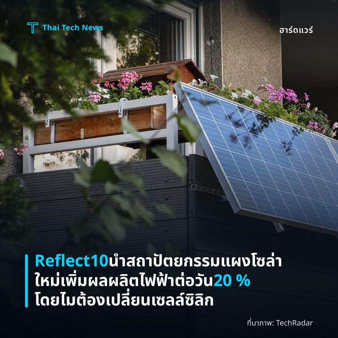 Reflect10 นำสถาปัตยกรรมแผงโซล่าใหม่เพิ่มผลผลิตไฟฟ้าต่อวัน 20 % โดยไมต้องเปลี่ยนเซลล์ซิลิก