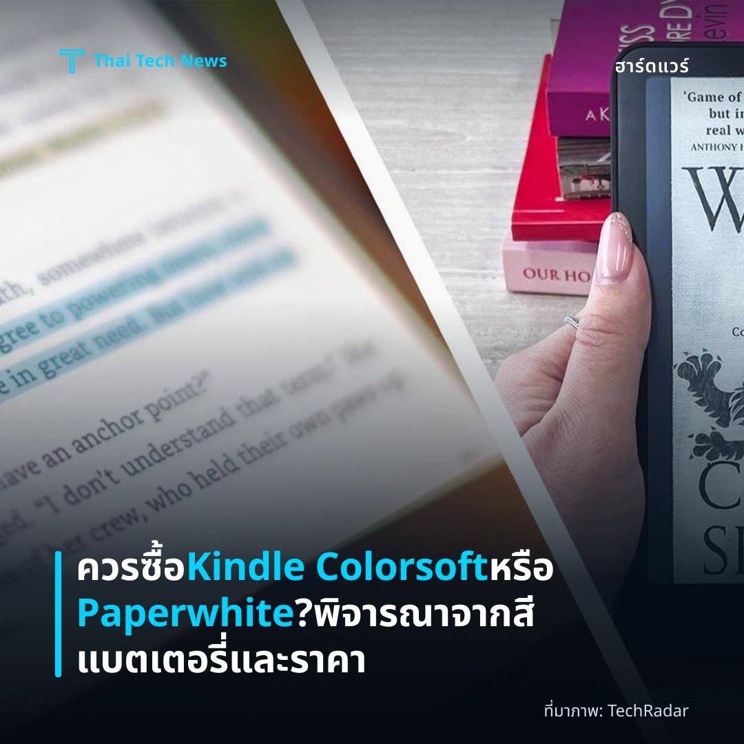 ควรซื้อ Kindle Colorsoft หรือ Paperwhite? พิจารณาจากสี แบตเตอรี่ และราคา