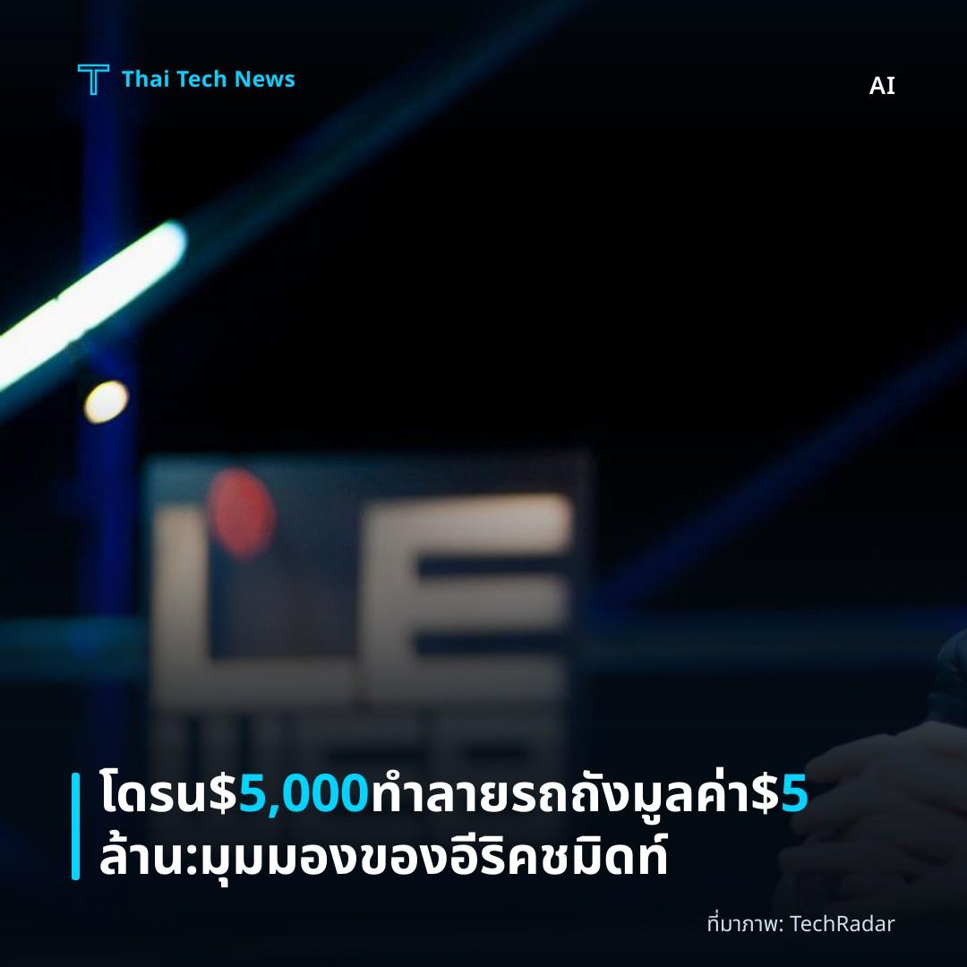 โดรน $5,000 ทำลายรถถังมูลค่า $5 ล้าน: มุมมองของอีริค ชมิดท์