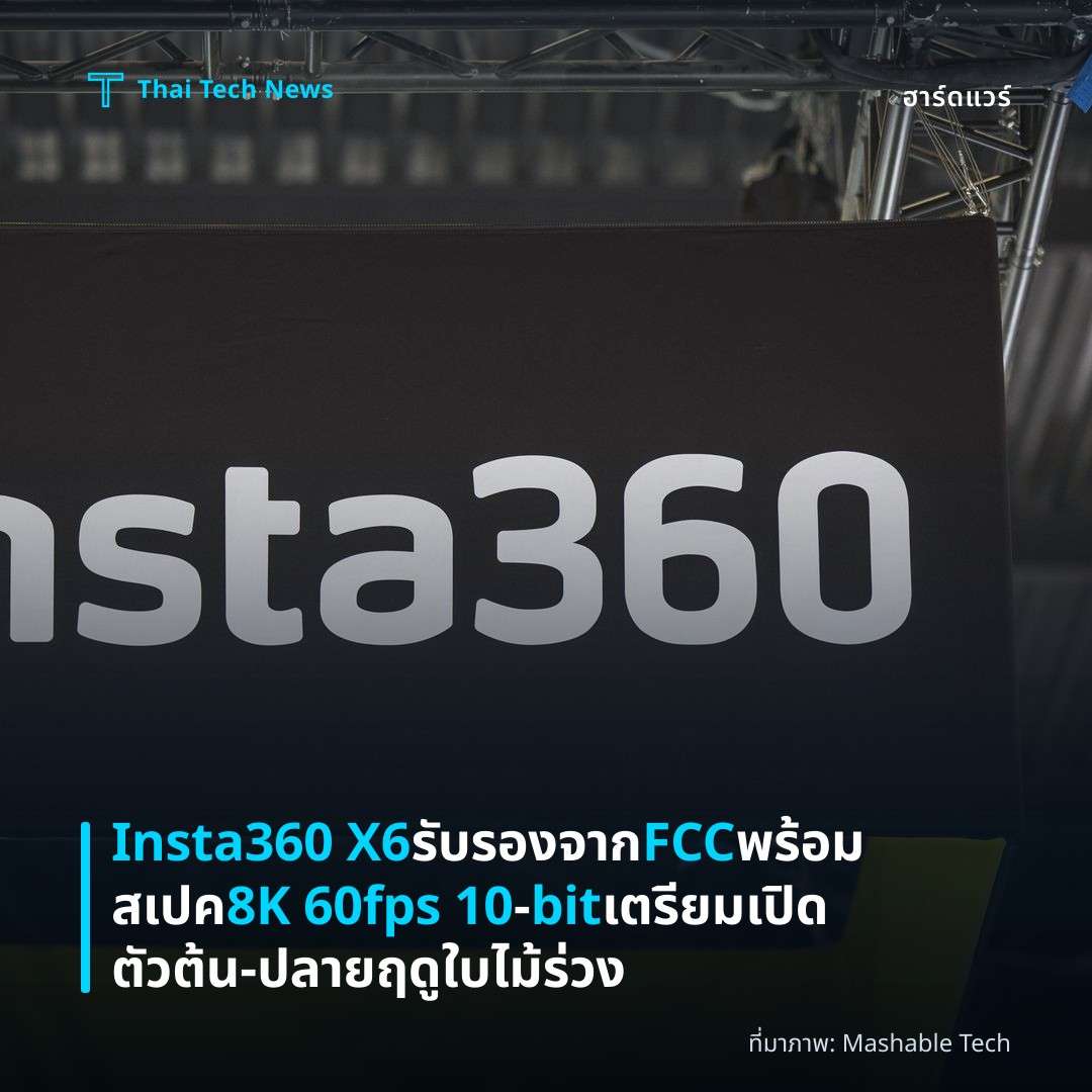 Insta360 X6 รับรองจาก FCC พร้อมสเปค 8K 60fps 10‑bit เตรียมเปิดตัวต้น‑ปลายฤดูใบไม้ร่วง