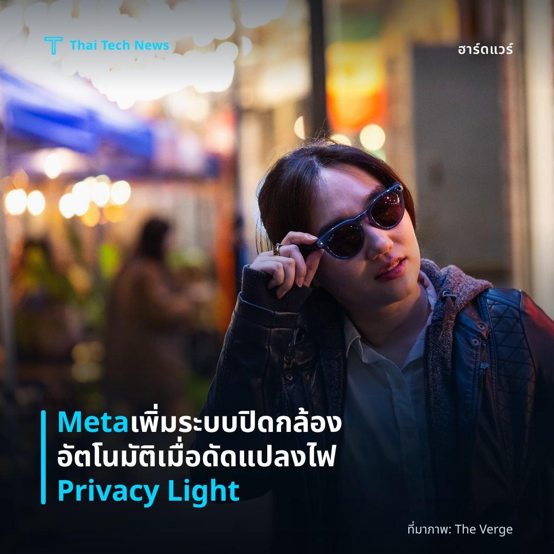 Meta เพิ่มระบบปิดกล้องอัตโนมัติเมื่อดัดแปลงไฟ Privacy Light