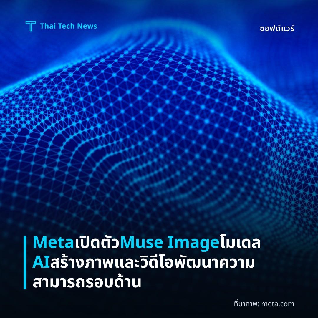 Meta เปิดตัว Muse Image โมเดล AI สร้างภาพและวิดีโอ พัฒนาความสามารถรอบด้าน