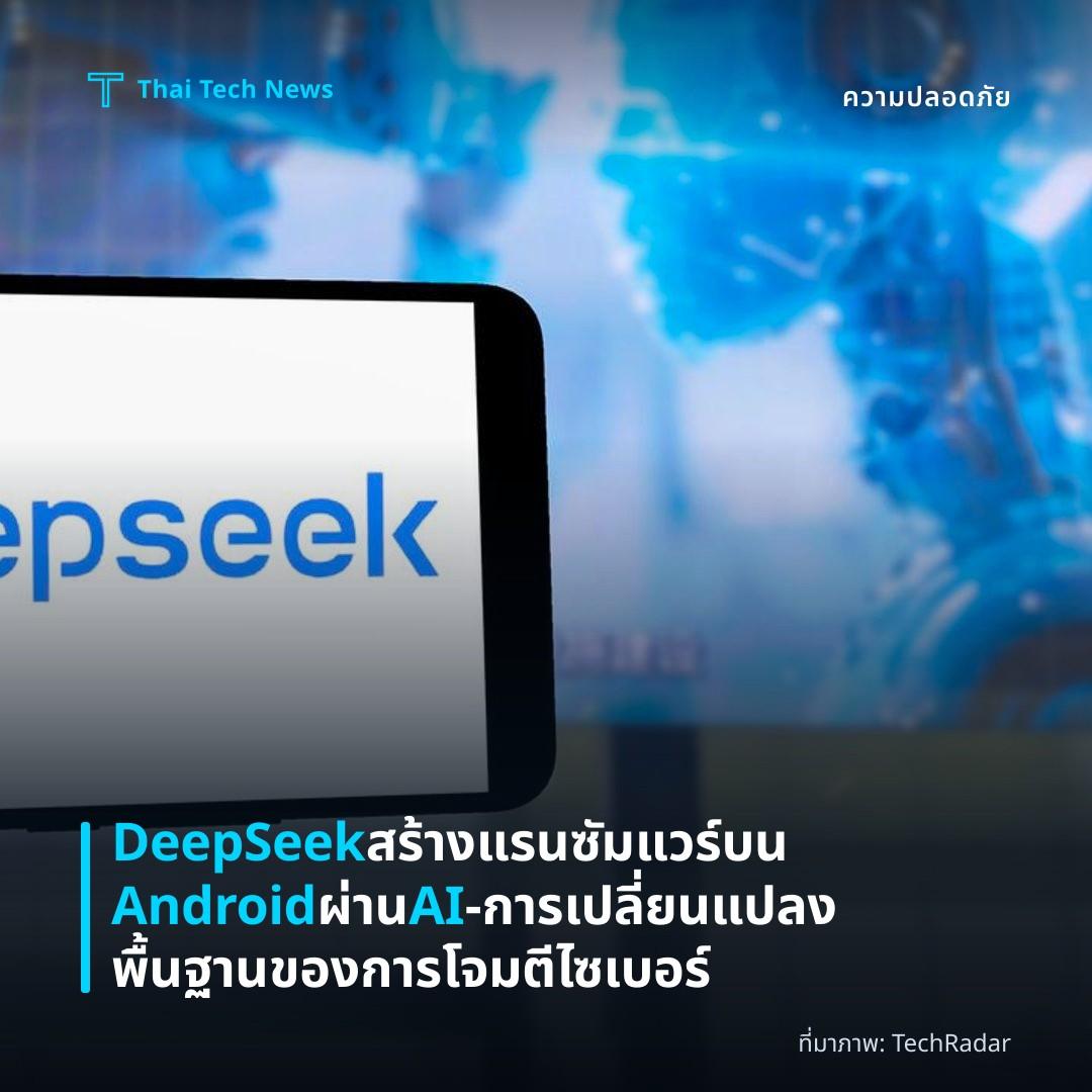 DeepSeek สร้างแรนซัมแวร์บน Android ผ่าน AI – การเปลี่ยนแปลงพื้นฐานของการโจมตีไซเบอร์