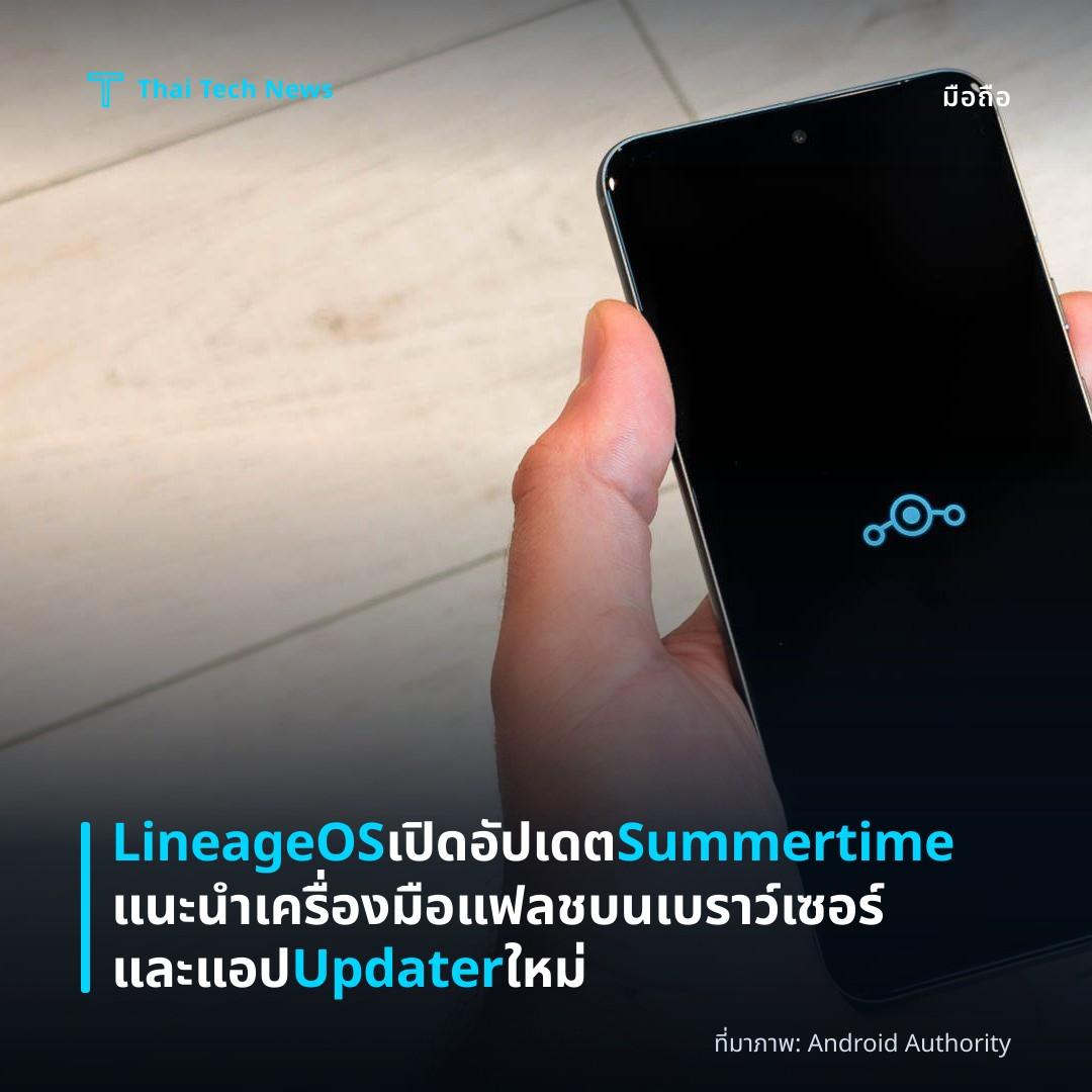 LineageOS เปิดอัปเดต Summertime แนะนำเครื่องมือแฟลชบนเบราว์เซอร์และแอป Updater ใหม่