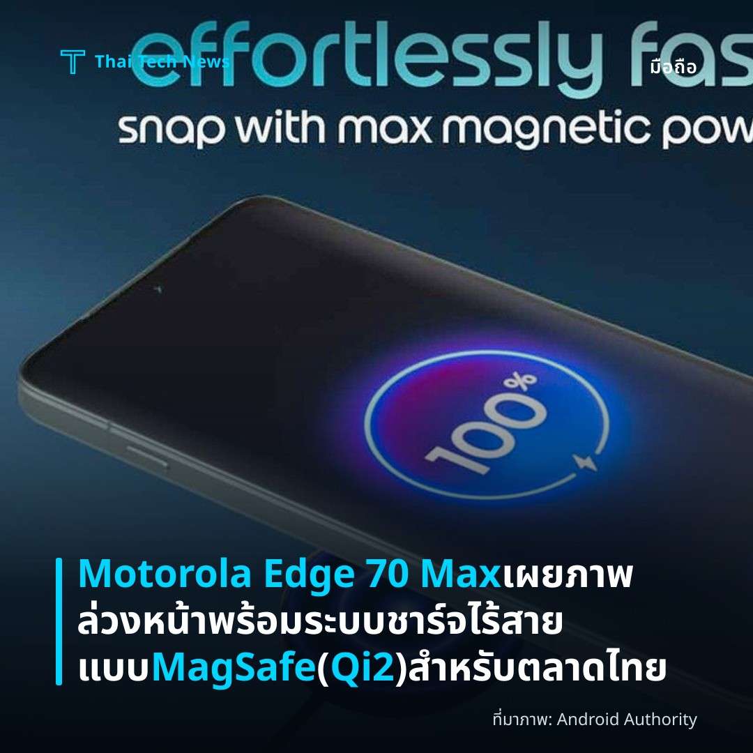 Motorola Edge 70 Max เผยภาพล่วงหน้า พร้อมระบบชาร์จไร้สายแบบ MagSafe (Qi2) สำหรับตลาดไทย