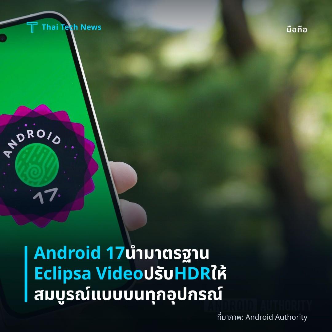 Android 17 นำมาตรฐาน Eclipsa Video ปรับ HDR ให้สมบูรณ์แบบบนทุกอุปกรณ์