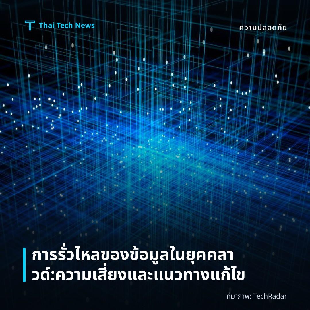 การรั่วไหลของข้อมูลในยุคคลาวด์: ความเสี่ยงและแนวทางแก้ไข