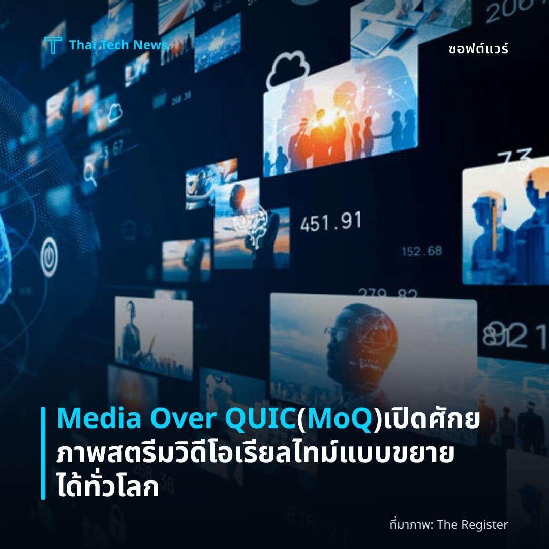 Media Over QUIC (MoQ) เปิดศักยภาพสตรีมวิดีโอเรียลไทม์แบบขยายได้ทั่วโลก