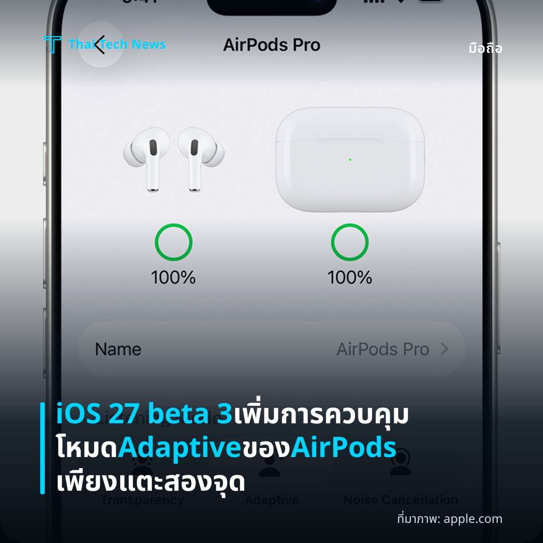 iOS 27 beta 3 เพิ่มการควบคุมโหมด Adaptive ของ AirPods เพียงแตะสองจุด