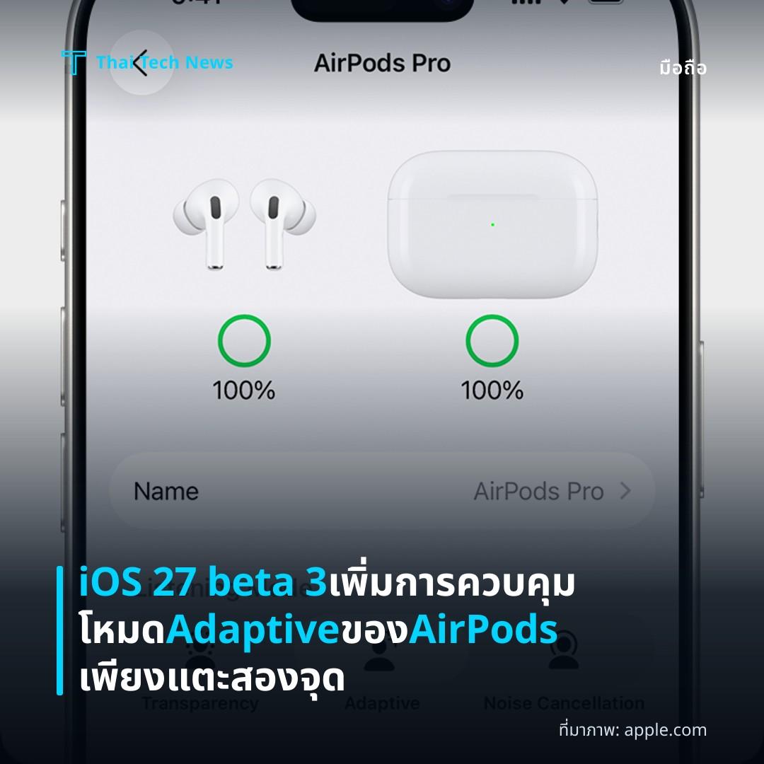 iOS 27 beta 3 เพิ่มการควบคุมโหมด Adaptive ของ AirPods เพียงแตะสองจุด