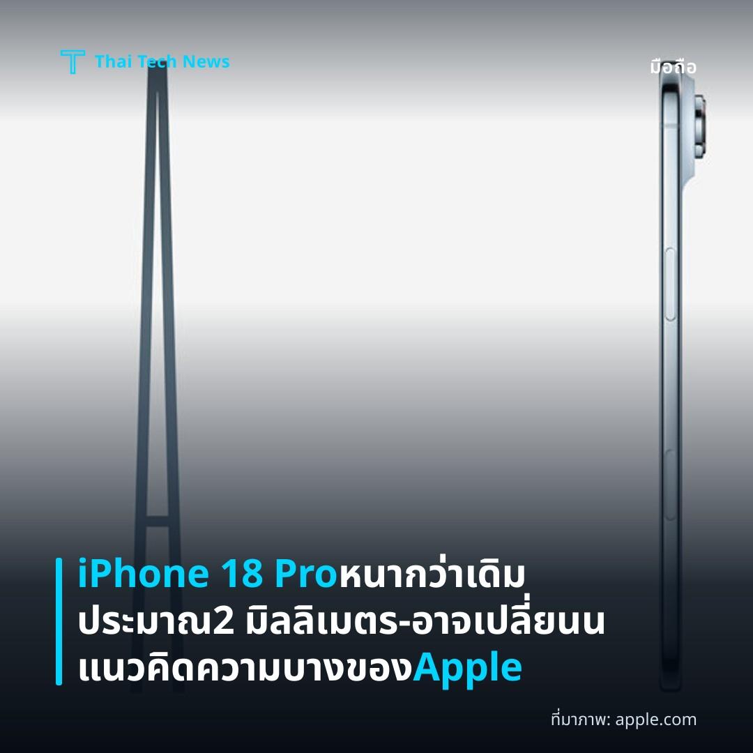 iPhone 18 Pro หนากว่าเดิมประมาณ 2 มิลลิเมตร—อาจเปลี่ยนนแนวคิดความบางของ Apple