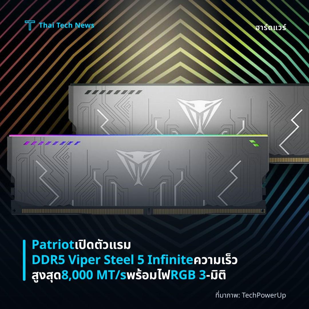 Patriot เปิดตัวแรม DDR5 Viper Steel 5 Infinite ความเร็วสูงสุด 8,000 MT/s พร้อมไฟ RGB 3‑มิติ
