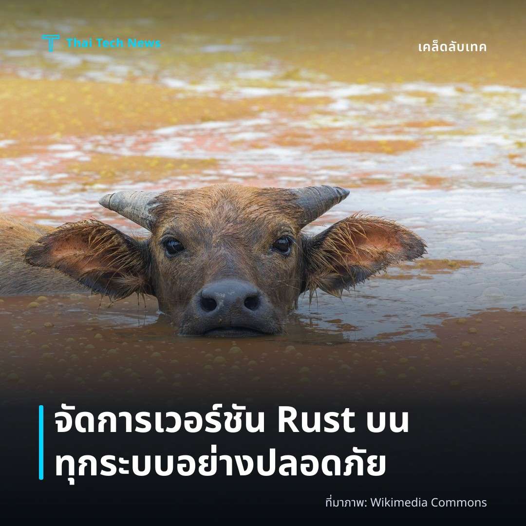วิธีตั้งค่าและใช้ Rustup จัดการเวอร์ชันของ Rust บน Windows, macOS และ Linux อย่างปลอดภัย