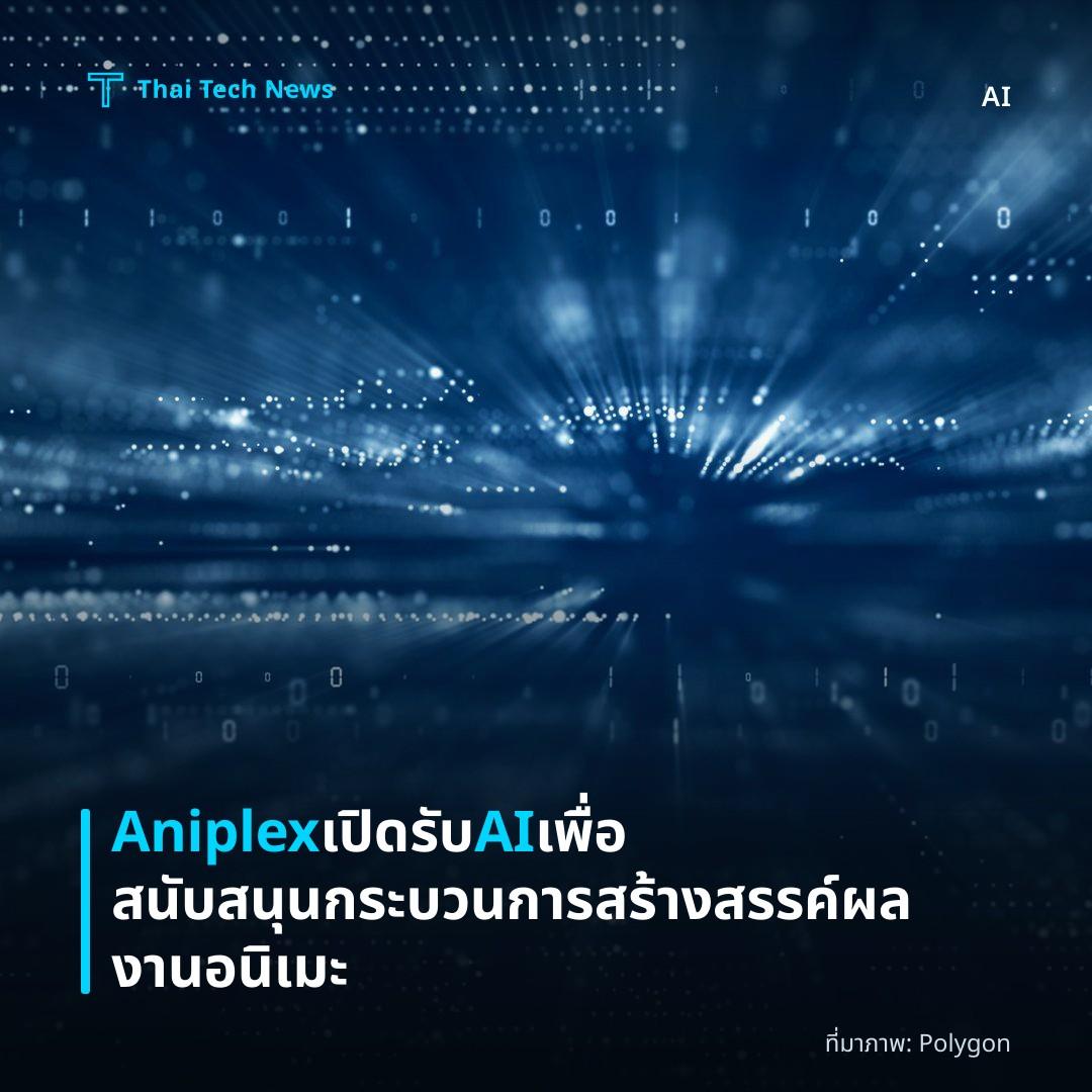 Aniplex เปิดรับ AI เพื่อสนับสนุนกระบวนการสร้างสรรค์ผลงานอนิเมะ