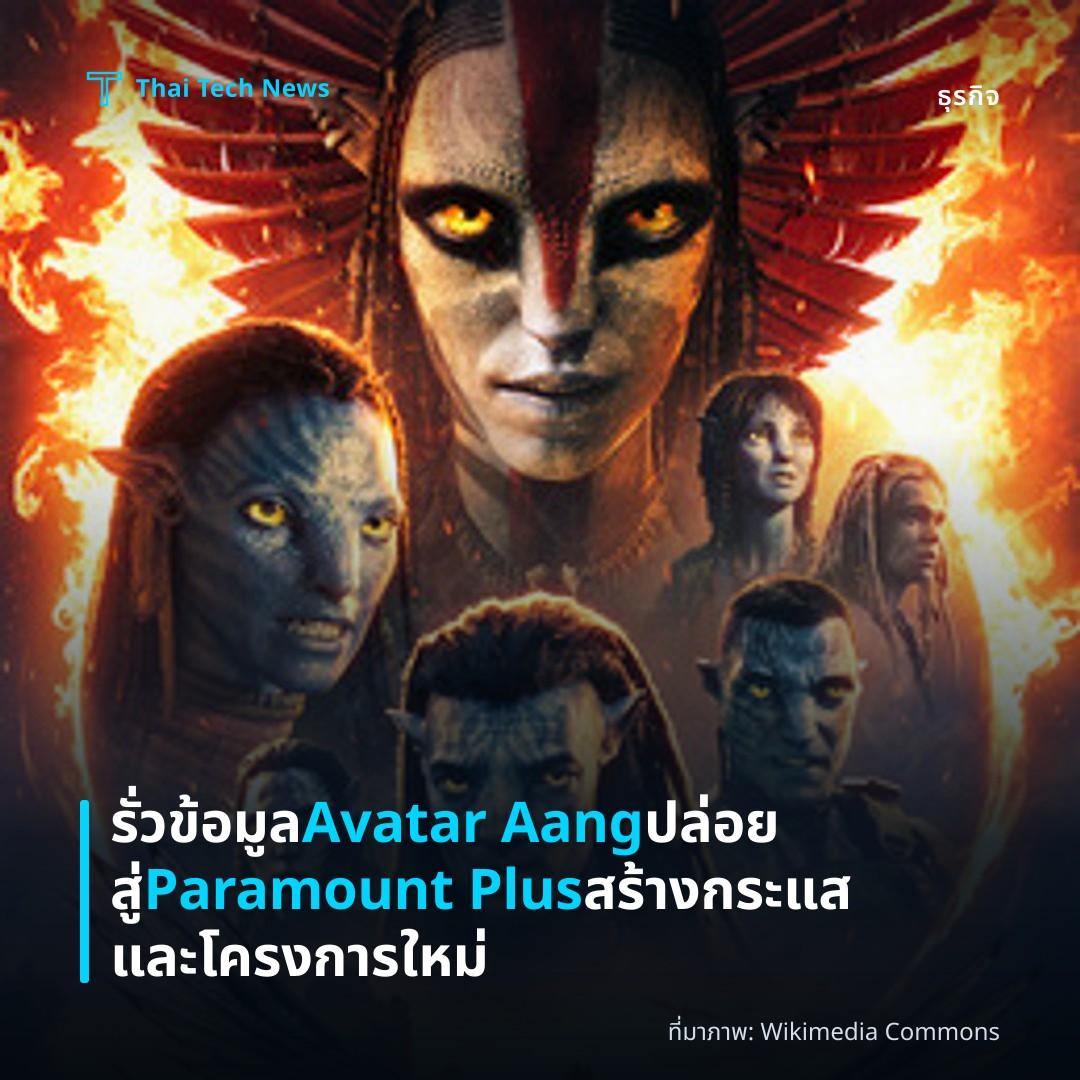 รั่วข้อมูล Avatar Aang ปล่อยสู่ Paramount Plus สร้างกระแสและโครงการใหม่