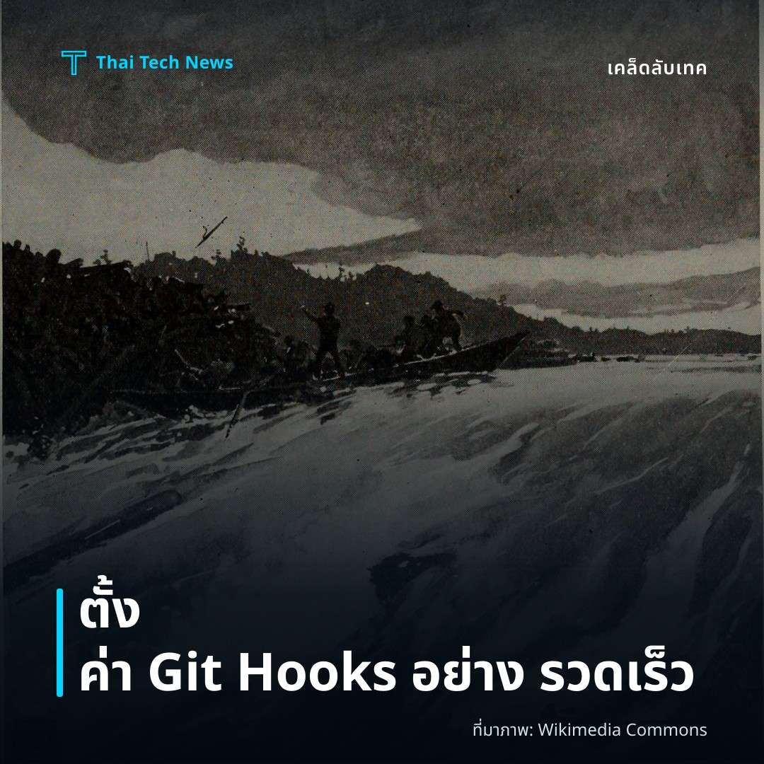 วิธีตั้งค่า Git Hooks เพื่ออัตโนมัติกระบวนการก่อนและหลังคอมมิตในโปรเจกต์ของคุณ
