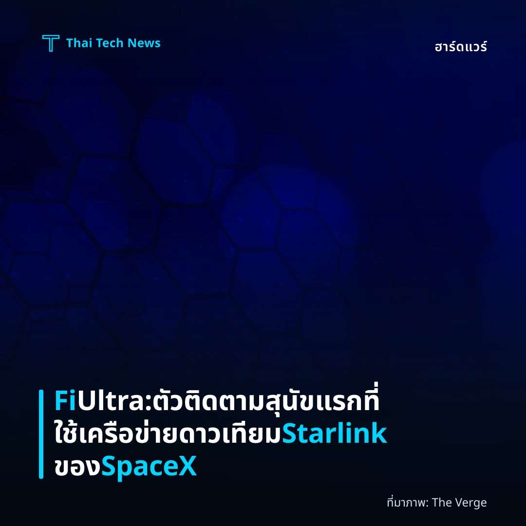 Fi Ultra: ตัวติดตามสุนัขแรกที่ใช้เครือข่ายดาวเทียม Starlink ของ SpaceX