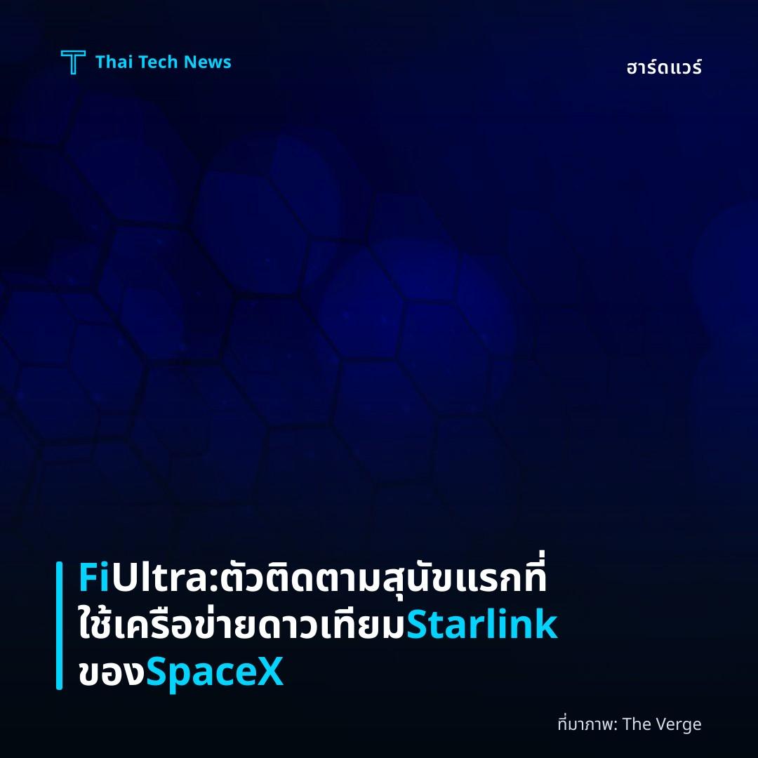 Fi Ultra: ตัวติดตามสุนัขแรกที่ใช้เครือข่ายดาวเทียม Starlink ของ SpaceX