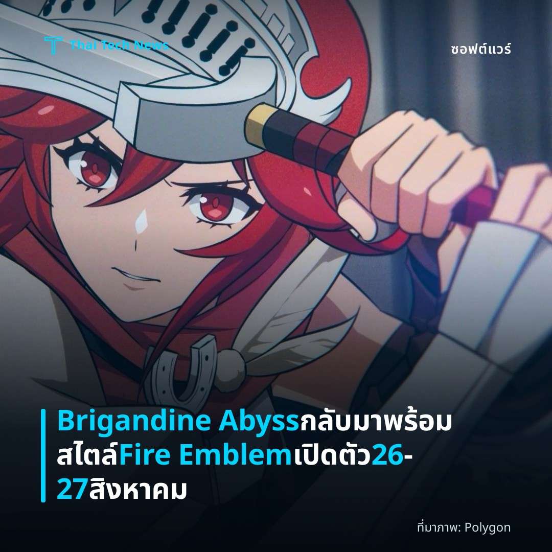 Brigandine Abyss กลับมาพร้อมสไตล์ Fire Emblem เปิดตัว 26‑27 สิงหาคม