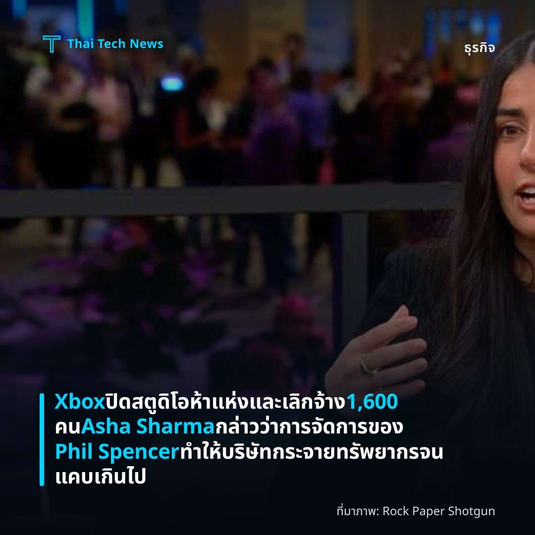 Xbox ปิดสตูดิโอห้าแห่งและเลิกจ้าง 1,600 คน Asha Sharma กล่าวว่าการจัดการของ Phil Spencer ทำให้บริษัทกระจายทรัพยากรจนแคบเกินไป