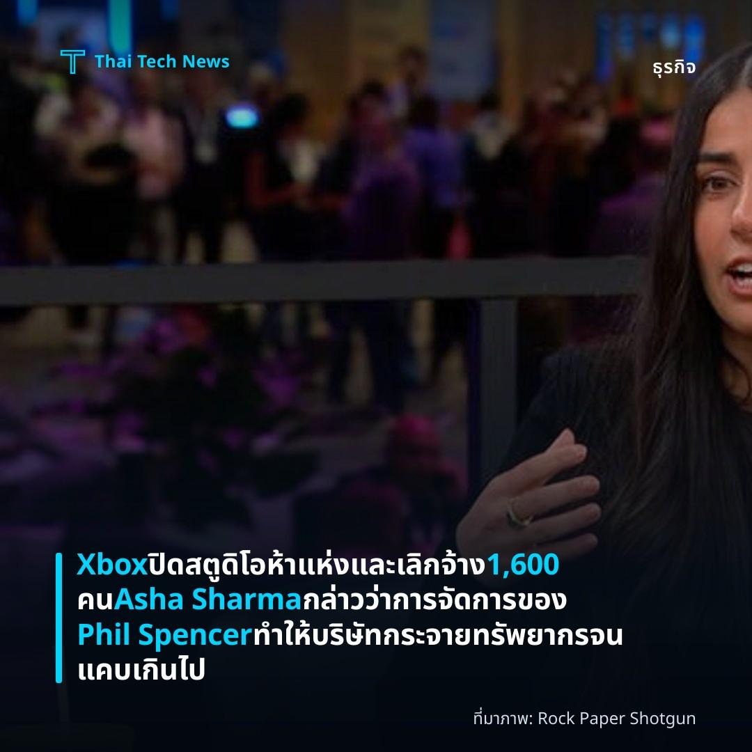 Xbox ปิดสตูดิโอห้าแห่งและเลิกจ้าง 1,600 คน Asha Sharma กล่าวว่าการจัดการของ Phil Spencer ทำให้บริษัทกระจายทรัพยากรจนแคบเกินไป