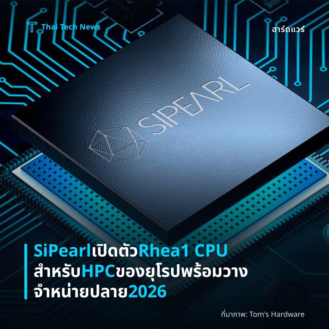 SiPearl เปิดตัว Rhea1 CPU สำหรับ HPC ของยุโรป พร้อมวางจำหน่ายปลาย 2026