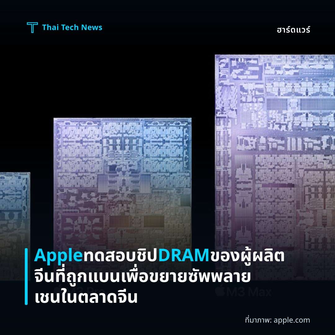 Apple ทดสอบชิป DRAM ของผู้ผลิตจีนที่ถูกแบน เพื่อขยายซัพพลายเชนในตลาดจีน