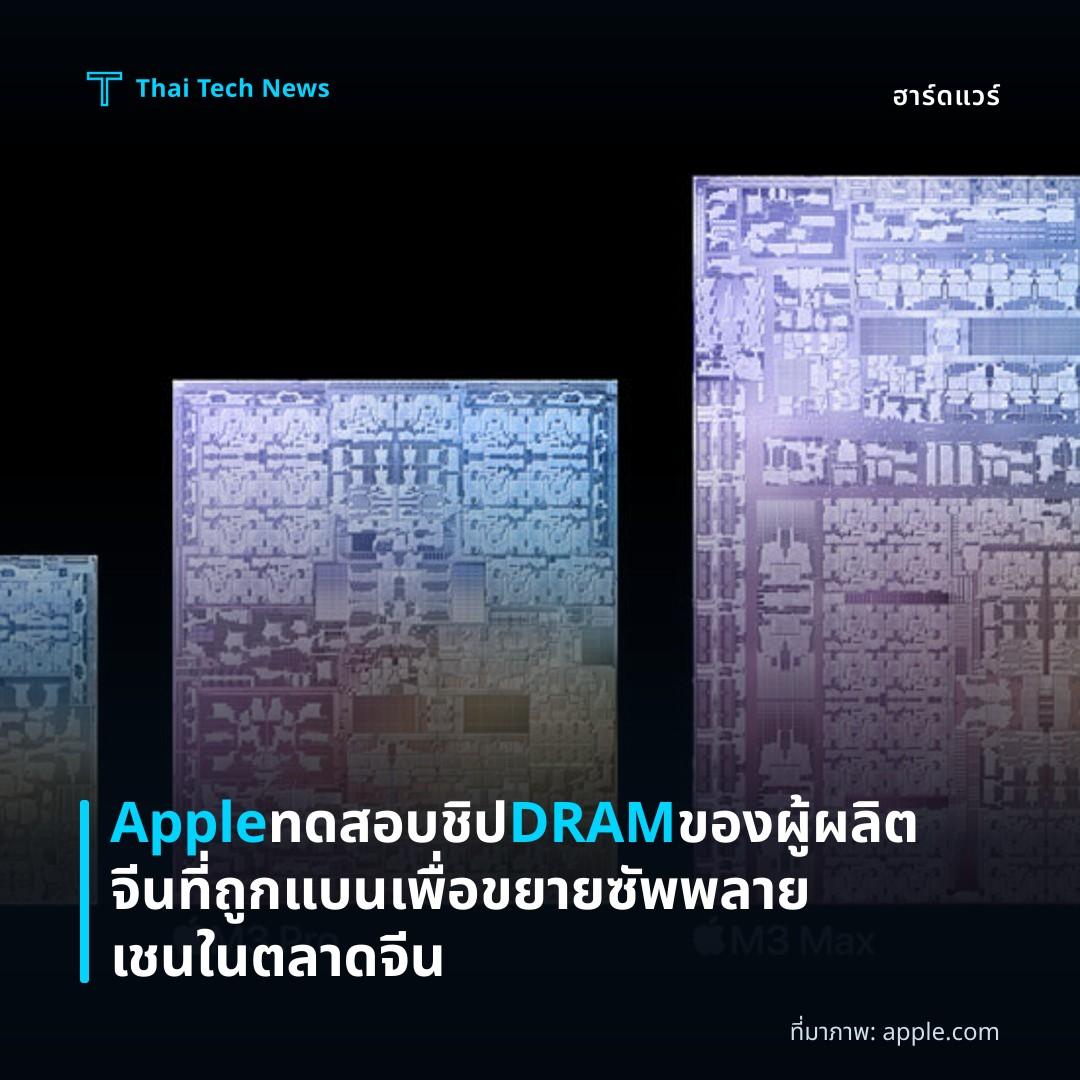 Apple ทดสอบชิป DRAM ของผู้ผลิตจีนที่ถูกแบน เพื่อขยายซัพพลายเชนในตลาดจีน