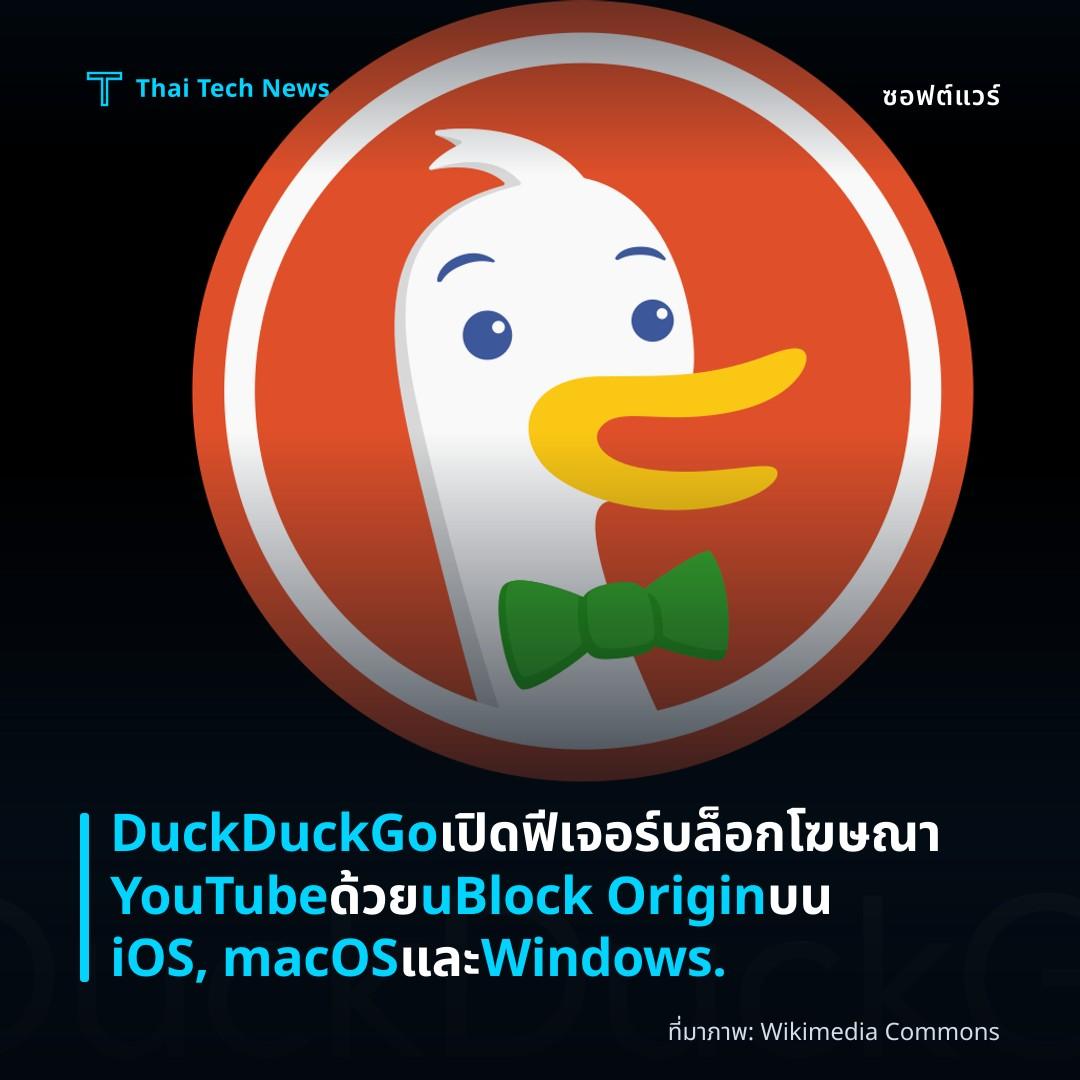DuckDuckGo เปิดฟีเจอร์บล็อกโฆษณา YouTube ด้วย uBlock Origin บน iOS, macOS และ Windows.