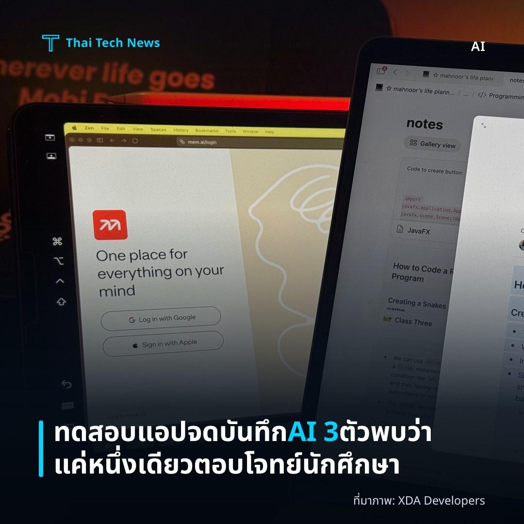 ทดสอบแอปจดบันทึก AI 3 ตัว พบว่าแค่หนึ่งเดียวตอบโจทย์นักศึกษา