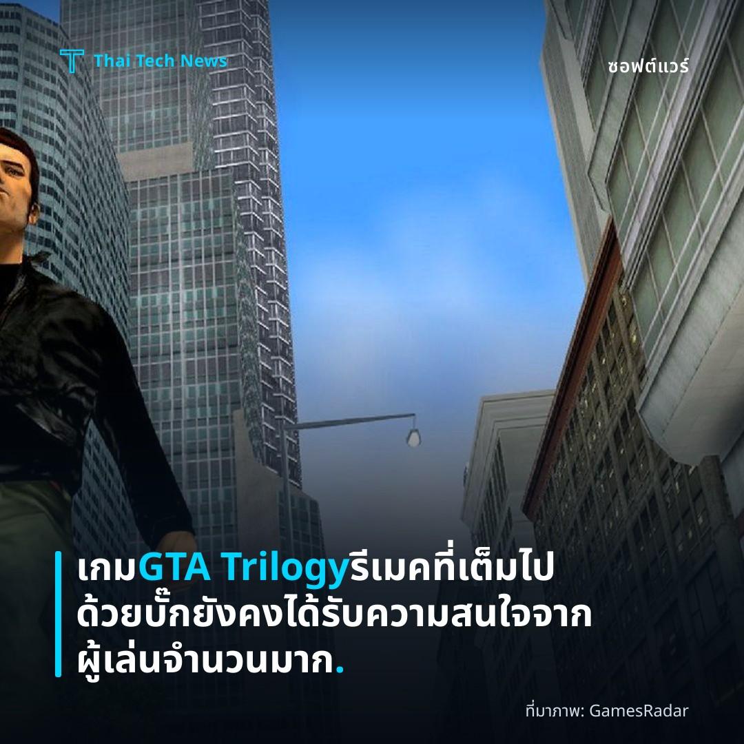 เกม GTA Trilogy รีเมคที่เต็มไปด้วยบั๊ก ยังคงได้รับความสนใจจากผู้เล่นจำนวนมาก.