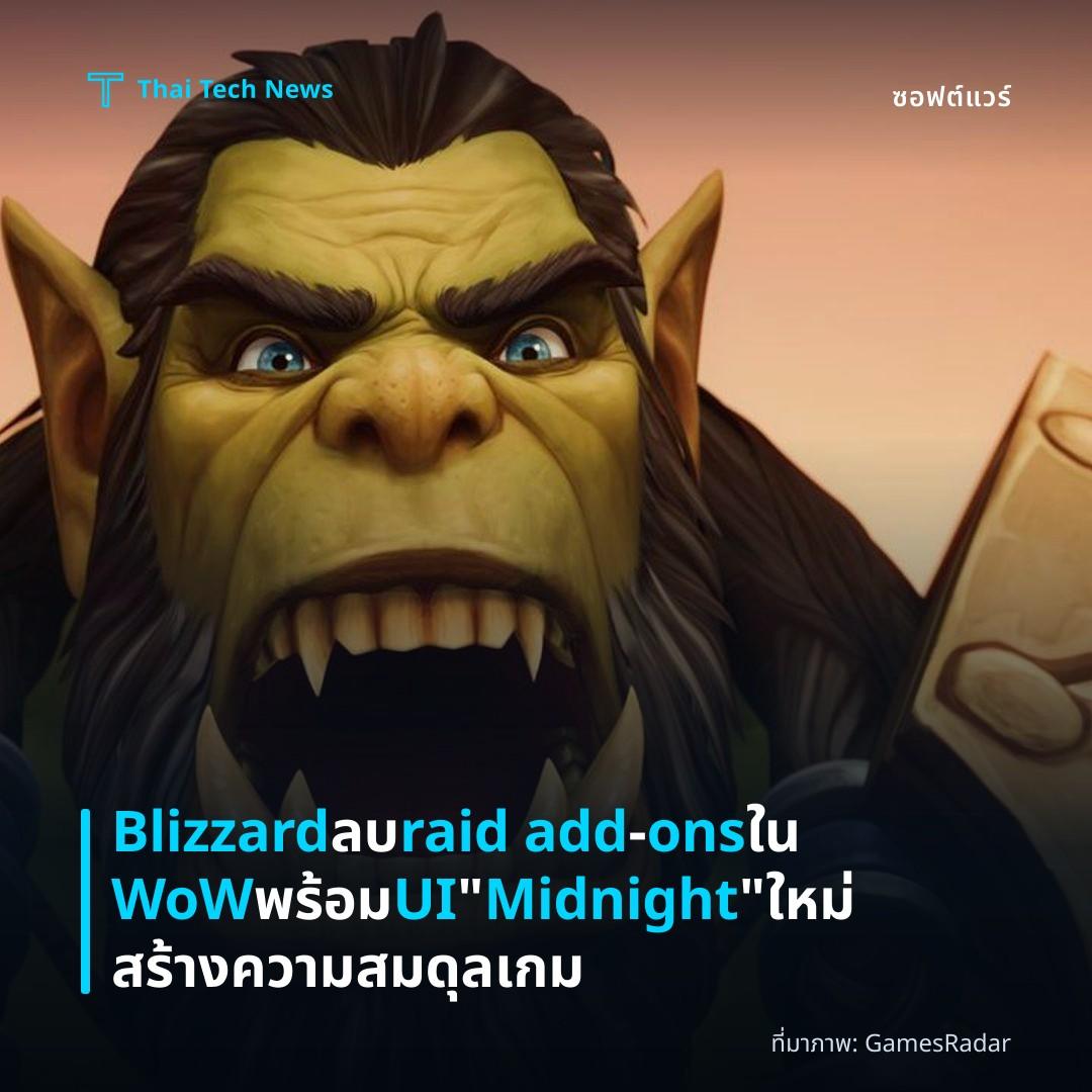 Blizzard ลบ raid add‑ons ใน WoW พร้อม UI “Midnight” ใหม่ สร้างความสมดุลเกม