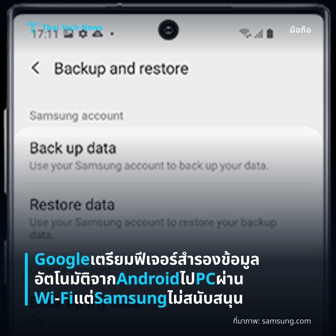 Google เตรียมฟีเจอร์สำรองข้อมูลอัตโนมัติจาก Android ไป PC ผ่าน Wi‑Fi แต่ Samsung ไม่สนับสนุน