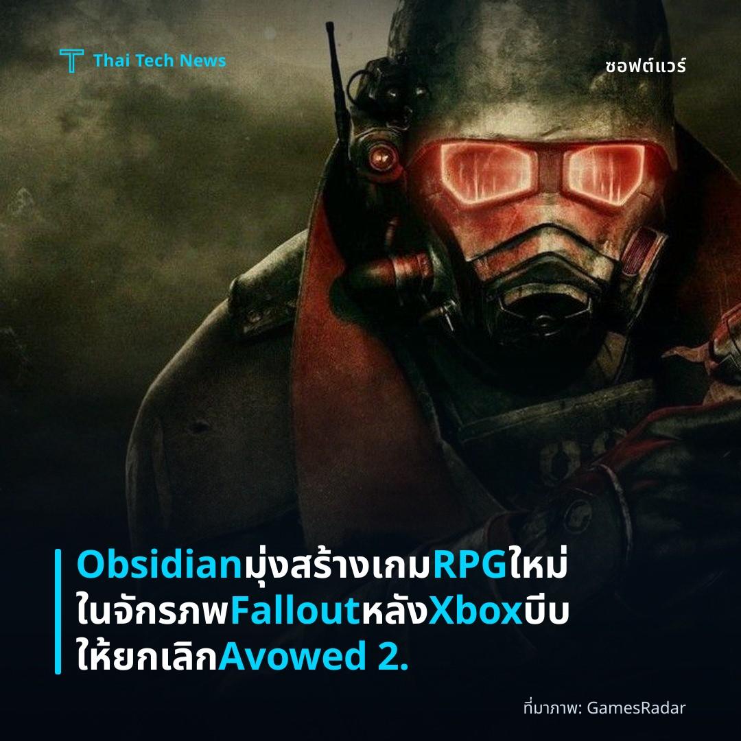 Obsidian มุ่งสร้างเกม RPG ใหม่ในจักรภพ Fallout หลัง Xbox บีบให้ยกเลิก Avowed 2.