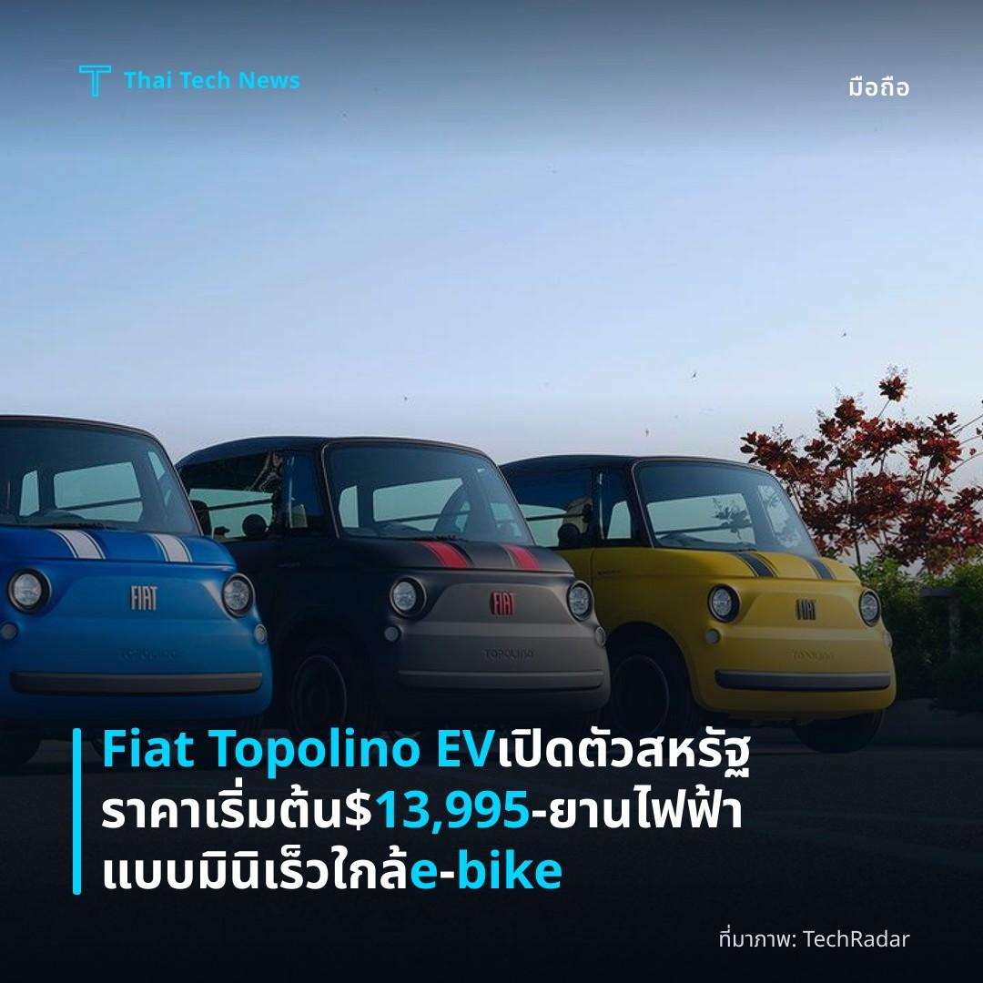 Fiat Topolino EV เปิดตัวสหรัฐราคาเริ่มต้น $13,995 – ยานไฟฟ้าแบบมินิเร็วใกล้ e‑bike