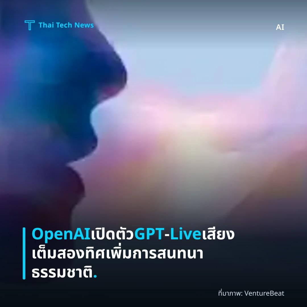 OpenAI เปิดตัว GPT‑Live เสียงเต็มสองทิศ เพิ่มการสนทนาธรรมชาติ.